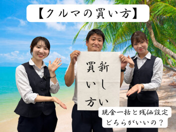 【クルマの買い方】現金一括と残価設定クレジット、どちらがいいの？